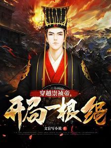 大明穿越崇祯帝开局一根绳全本