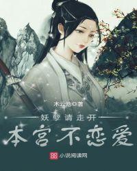 妖孽请滚开全文阅读