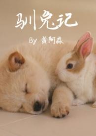 驯兔记免费观看完整版