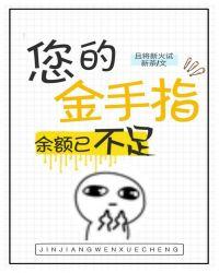 您的金手指余额已不足宝书网