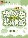 靠怀崽拯救世界