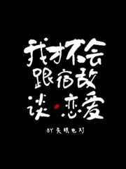 我才不会和校草谈恋爱by千月重