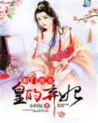 相门庶女皇的弃妃完整免费阅读