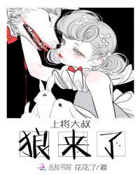 上将大叔狼来了笔趣阁