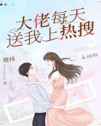 大佬每天都在上热搜全文免费阅读
