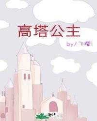 高塔公主剧情简介