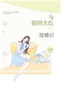与财团大佬隐婚后作者将吉