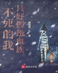 不死的我只好假扮血族笔趣