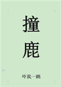 咸鱼暗卫升职记by小树撞鹿