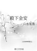 殿下金安 榶酥大结局