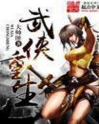 武侠重生游坦之龙象般若功