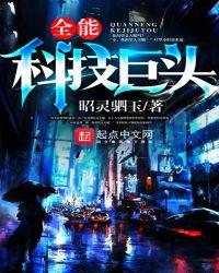 全能科技巨头排名