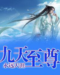 九天至尊免费阅读全文