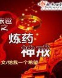 末世之炼药神戒 空间修仙