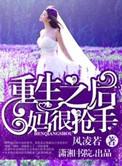重生之后妈很抢手9p