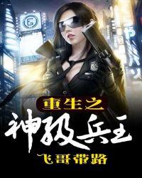 重生之神级兵王在哪看