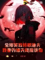 全班笑我转职渔夫我垂钓诸天降魔诛仙八零