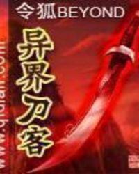 异界刀客2免费观看最新章节