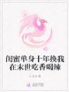 用闺蜜十年单身换我好成绩图片