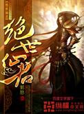 绝世仙王之问仙官方