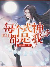 每个式神都是我 综漫