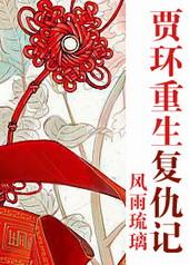 重生之红楼庶子贾环txt完整
