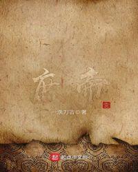 庶帝王
