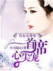 丑女无敌变身是哪一集