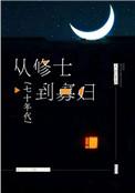 从修士到寡妇七十年代TXT