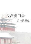 反派洗白录 月神的野鬼讲什么