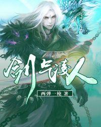剑气凌人txt