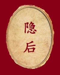 隐后面是什么成语
