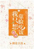 我只想靠脸吃饭什么意思
