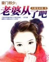 总裁的豪门蜜恋 天使变巫婆