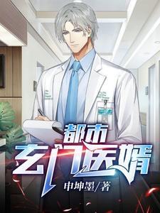 都市玄门医婿免费