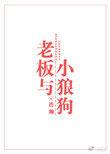 老板与小狼狗剧情