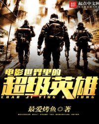 超级英雄类电影
