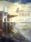 亲爱的苏格拉底 最新章节 无弹窗