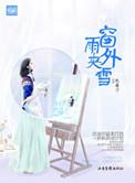 窗外雨夹雪 沈南汐讲了什么