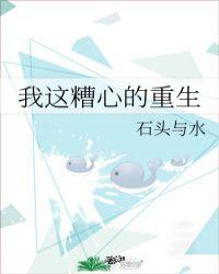 我这糟心的重生完整版