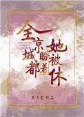 全京城都盼着她被休有声
