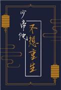 少帝他不想重生了
