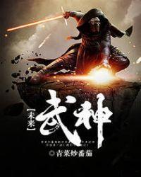 末来武神