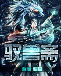 驭兽斋 最新章节 无弹窗