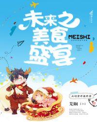 未来美食女神直播全文免费阅读