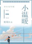 小温暖txt鹿随