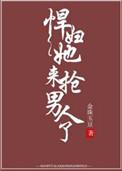 悍女夺夫