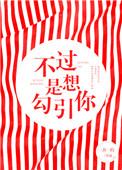 只想和你