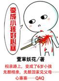 变成小孩的样子