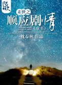 末世之顺应剧情TXT免费